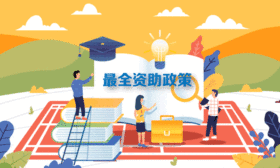 看120秒动画，快速了解2019高校学生资助政策