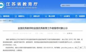 正在公示！南通这些优秀教师和学校拟推荐为全国先进！你可能认识…