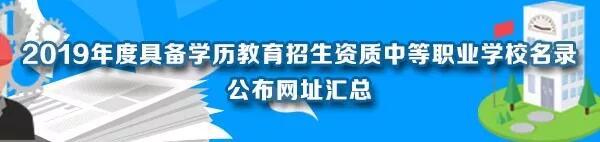 2019具备学历教育招生资质中职学校名录公布，认准这些链接！ 