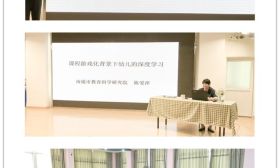 港闸实小附幼开展课程游戏化背景下的深度学习暨师德师风比赛 