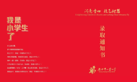 纸短情长！南京公办小学今天发放新生录取通知书 
