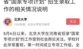 北大回应河南退档事件：将按程序申请补录2名已退档考生