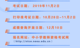 2019年下半年中小学教师资格考试报名时间确定，考试科目和报名流程一览
