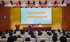 泰州市召开全市教育系统加强党风廉政建设调研交流报告会 