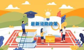 教育部：你想知道的学生资助政策都在这里！ 
