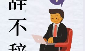 公务员辞职也不让了？新政策显示部分公务员不能辞职