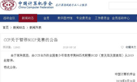 信息学奥林匹克联赛官宣停赛 业内人士：或改名办等级考试
