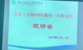 南师附中树人学校均衡分班实录！育英二外，这样分班！ 