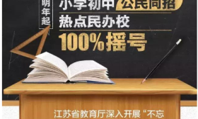 明年起，江苏这类学校只能摇号录取！ 