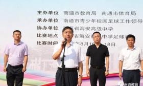 南通市举办首届“老八所”高中校园足球争霸赛