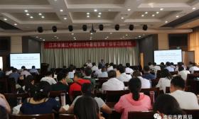 省清中开展管理干部学习培训 
