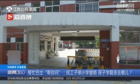南京一外来工子弟小学停办 孩子该去哪上学？