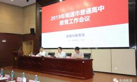 2019年全市普通高中教育工作会议召开