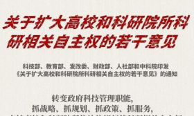 六部门发文为高校和科研院所“松绑”，减少各类过程性评估检查