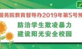 国务院教育督导办发布5号预警：防治学生欺凌暴力 建设阳光安全校园