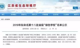 无锡7所学校入选新一批省级“绿色学校”公示名单，有你的母校吗？
