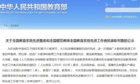 教育部公告：我市“1+7”进入拟表彰行列！ 
