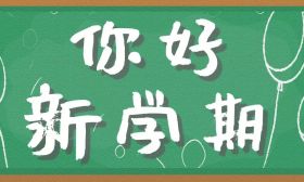迎新！大学新生入学所需证件提示及安全出行指南来了 