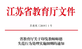 教师师德失范行为将被严肃查处 