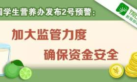 秋季开学将至，全国学生营养办发布2019年第2号、第3号预警