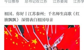 泰州市第二中学：千名师生高歌《红旗飘飘》深情表白祖国母亲 