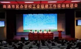 全市民办学校工会组建工作现场推进会在通州举行