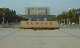 安阳学院2019-2020学年教师招聘公告