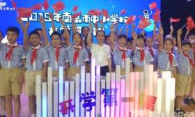 寻梦、追梦、圆梦，南京小学生把对祖国的爱讲给你听！