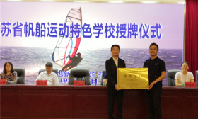 海门港新区实验学校获“江苏省帆船运动特色学校”殊荣 