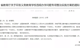 省教育厅最新通知：将严厉整治这6种违规行为 