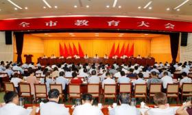 办好人民满意高质量教育！全市教育大会部署了这些重点任务