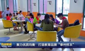 我市聚力优质均衡，打造教育品牌“泰州样本” 