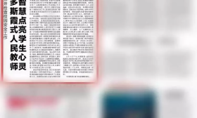 南京日报：培养更多斯霞式人民教师 用爱心智慧点亮学生心灵 