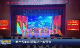 泰州各地各校“花式”热烈庆祝第35个教师节 