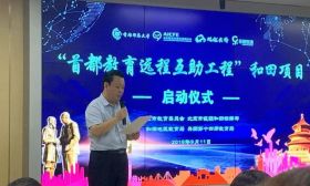 教育扶贫新亮点：北京启动“首都教育远程互助工程”