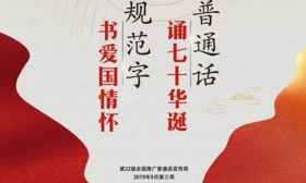 第22届全国推广普通话宣传周：9月16日-22日