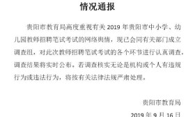 教师招聘笔试考试疑似泄题 贵阳教育局：已成立调查组