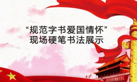 文亮小学：拥抱汉字传统美，规范书写爱国情 
