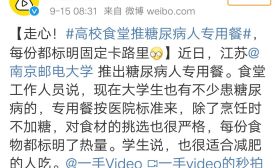 热点 | 走心！南邮食堂推糖尿病人专用餐，网友称赞：太贴心！