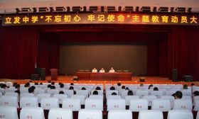 南通市第一初级中学召开“不忘初心、牢记使命”主题教育动员会暨党员大会 