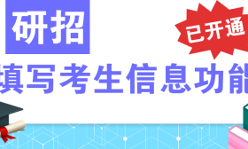 研招填写考生信息功能已开通，硕士统考网报只需两步 