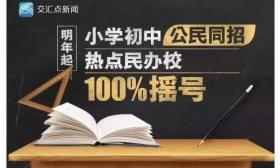 公民同招？取缔面测？小升初，我家孩子怎么办？ 