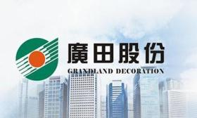深圳 集团 股份有限公司 简称 广田集团