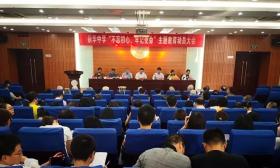 校园风铃丨新华中学召开“不忘初心、牢记使命”主题教育动员大会