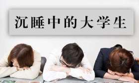 教育部表态！要让天天睡觉、打游戏、混日子的大学生毕不了业