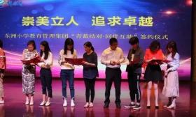 海门东洲小学教育管理集团：师徒结对“三带”“三学” 
