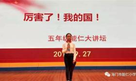 海门市能仁小学举行庆祝国庆70周年暨“小能人大讲坛”活动 
