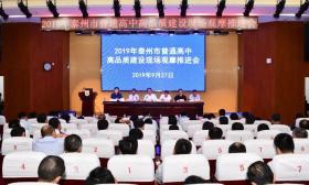 2019年泰州市普通高中高品质建设现场观摩推进会召开 