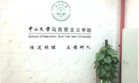 学院简介 中山大学 马克思主义 学院 全国重点