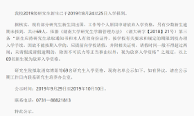 湖南大学被放鸽子，69名研究生新生放弃入学资格，理由出乎意料